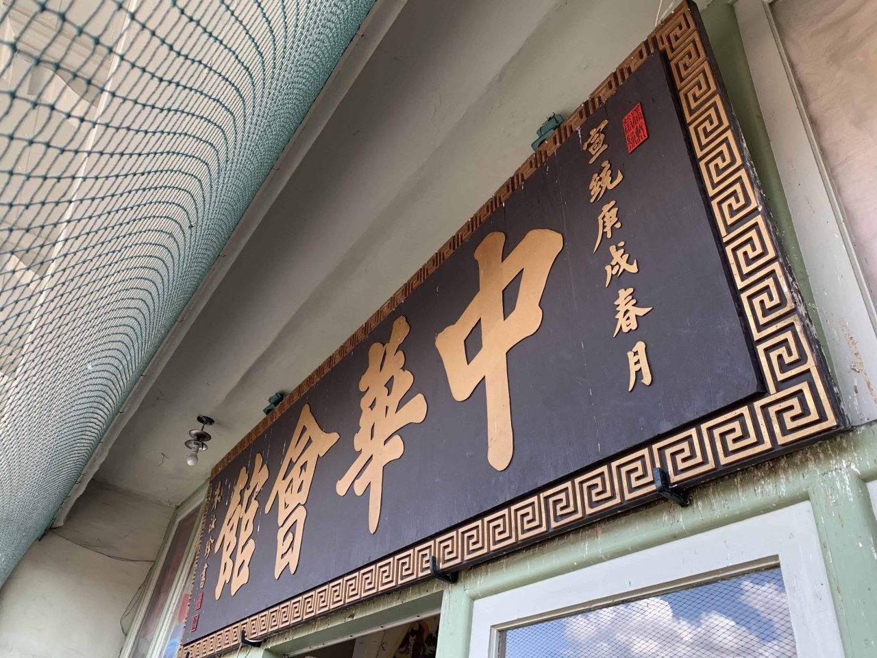 Close up of sign on Chinese Benevolent Association balcony. Photo Credit: Yahe Li